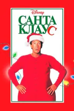 Санта Клаус онлайн